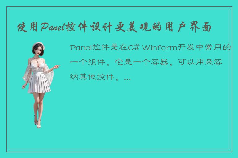 使用Panel控件设计更美观的用户界面