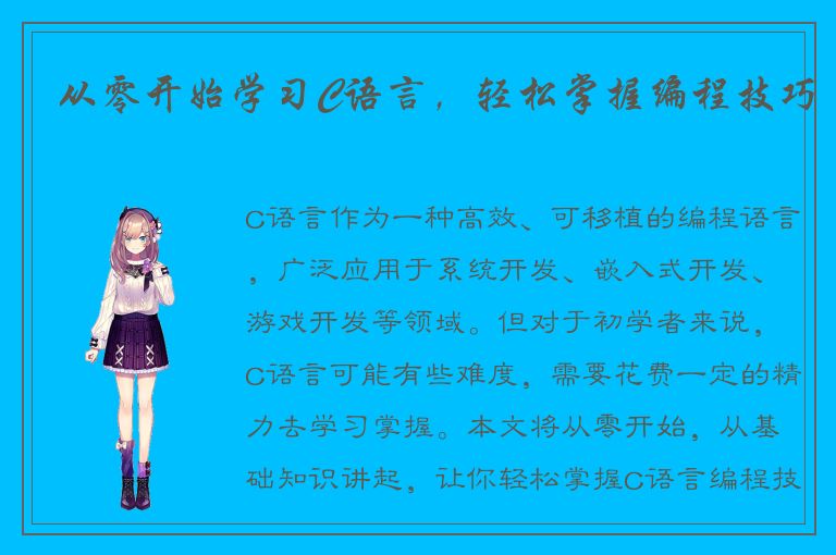 从零开始学习C语言，轻松掌握编程技巧