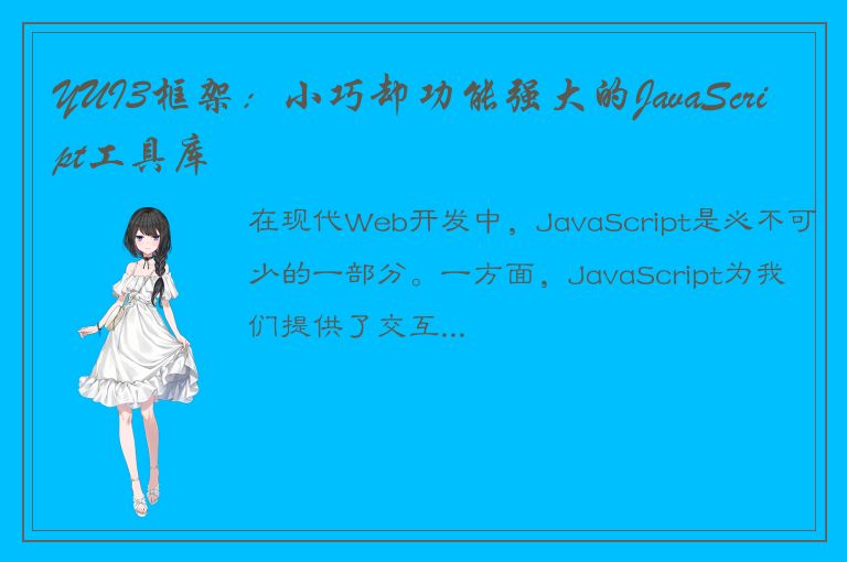 YUI3框架：小巧却功能强大的JavaScript工具库