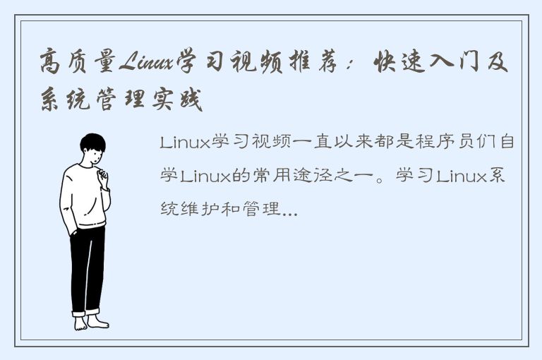 高质量Linux学习视频推荐：快速入门及系统管理实践