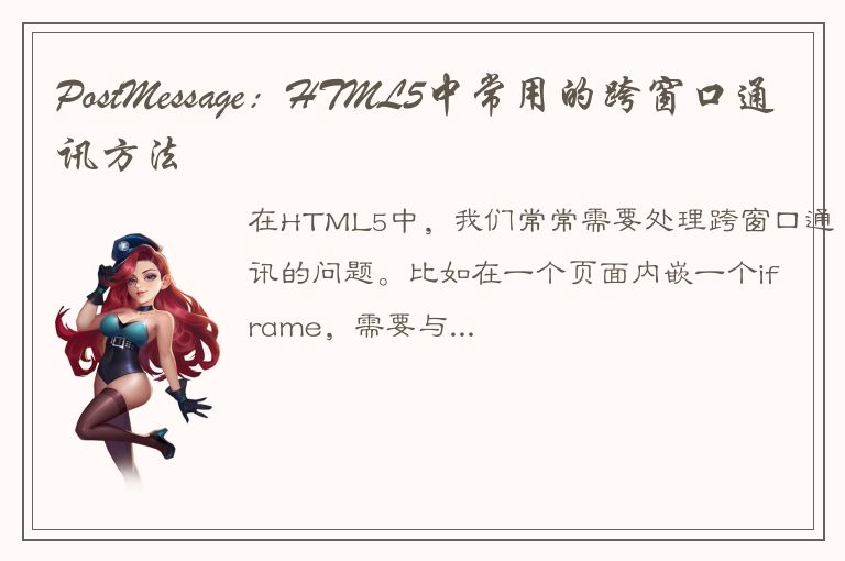 PostMessage：HTML5中常用的跨窗口通讯方法