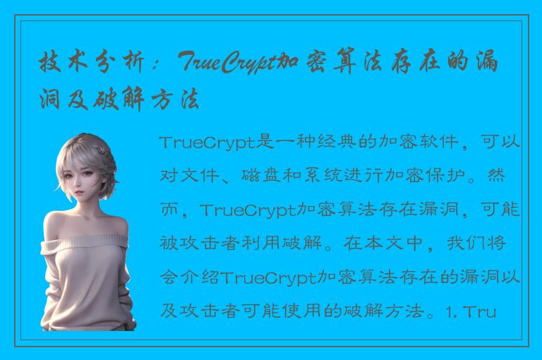 技术分析：TrueCrypt加密算法存在的漏洞及破解方法