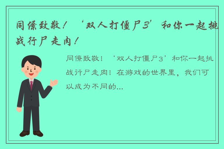 同僚致敬！‘双人打僵尸3’和你一起挑战行尸走肉！