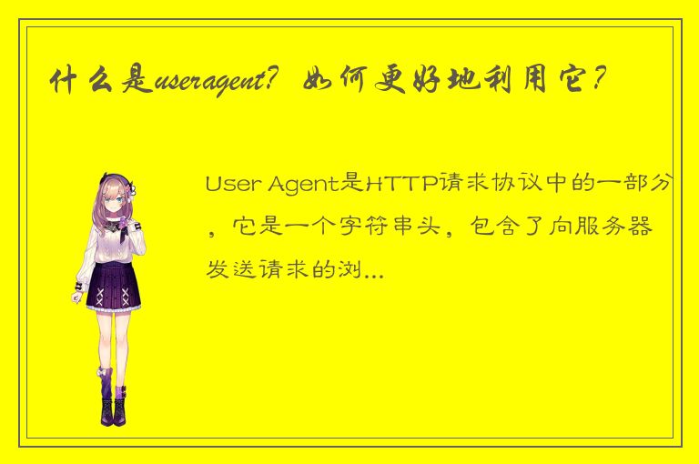 什么是useragent？如何更好地利用它？