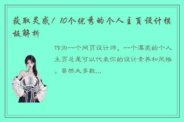 获取灵感！10个优秀的个人主页设计模板解析