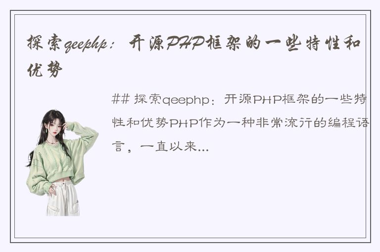 探索qeephp：开源PHP框架的一些特性和优势