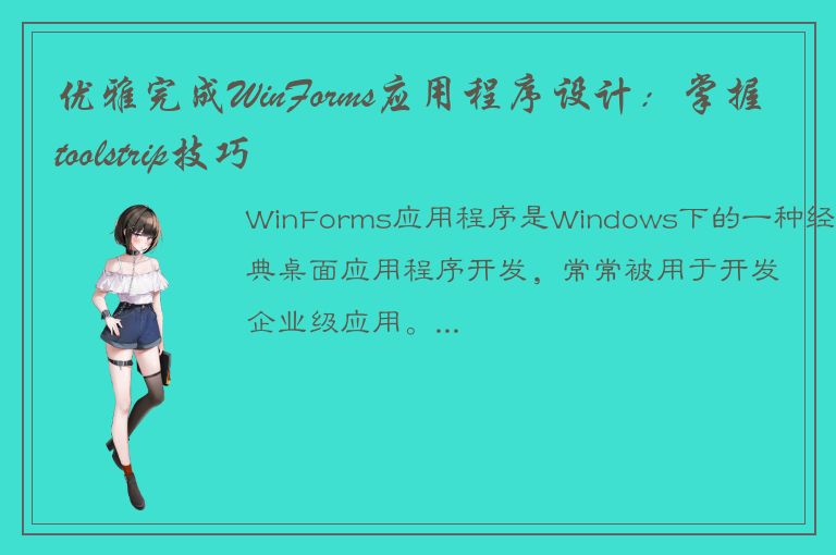 优雅完成WinForms应用程序设计：掌握toolstrip技巧