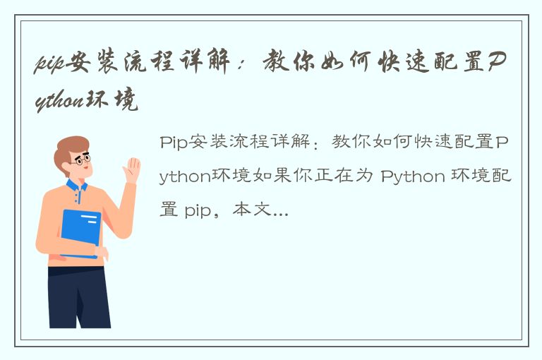 pip安装流程详解：教你如何快速配置Python环境