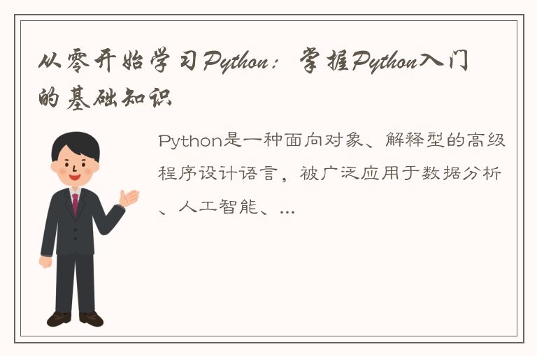 从零开始学习Python：掌握Python入门的基础知识