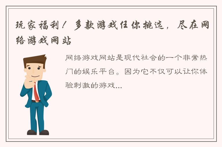 玩家福利！多款游戏任你挑选，尽在网络游戏网站