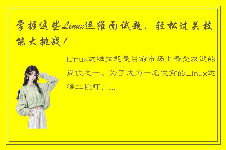 掌握这些Linux运维面试题，轻松过关技能大挑战！