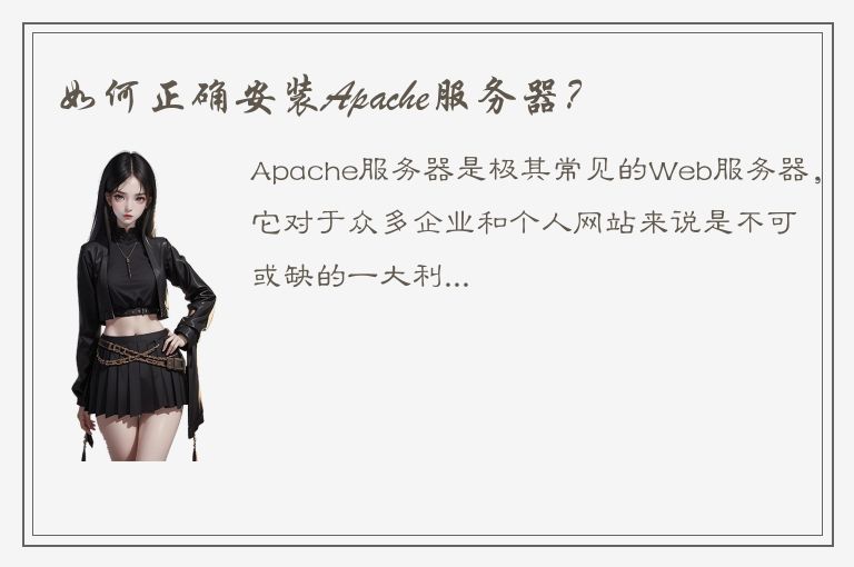 如何正确安装Apache服务器？