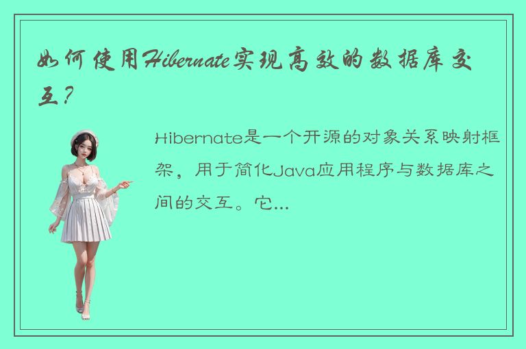 如何使用Hibernate实现高效的数据库交互？