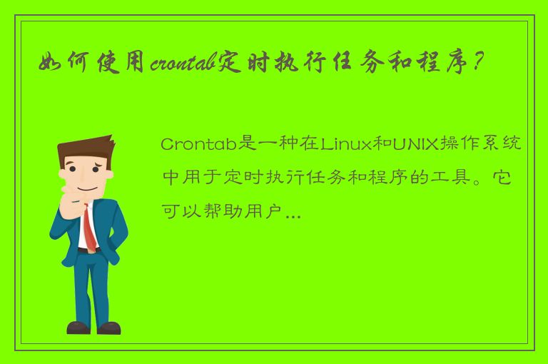 如何使用crontab定时执行任务和程序？