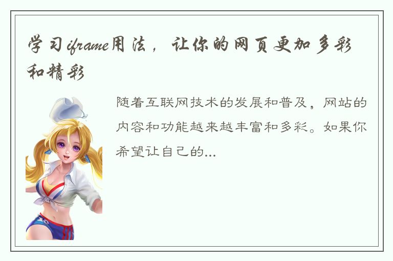 学习iframe用法，让你的网页更加多彩和精彩