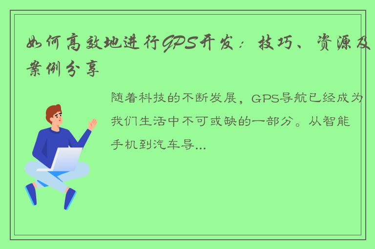 如何高效地进行GPS开发：技巧、资源及案例分享