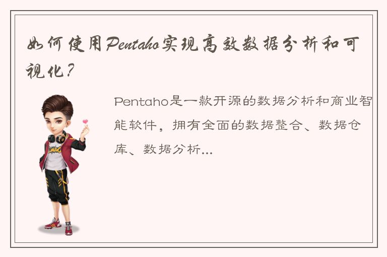 如何使用Pentaho实现高效数据分析和可视化？