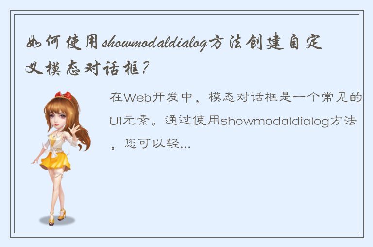 如何使用showmodaldialog方法创建自定义模态对话框？