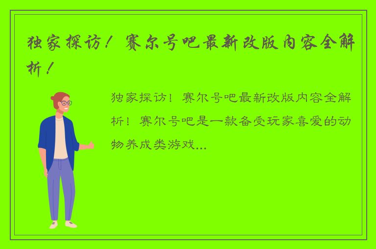 独家探访！赛尔号吧最新改版内容全解析！