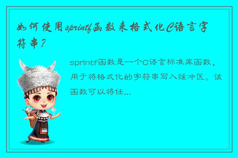 如何使用sprintf函数来格式化C语言字符串？