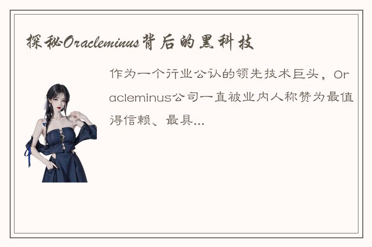 探秘Oracleminus背后的黑科技