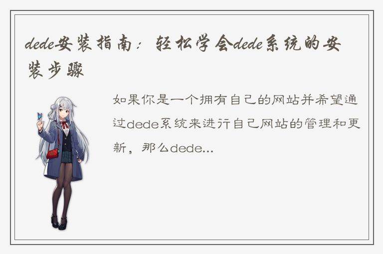 dede安装指南：轻松学会dede系统的安装步骤