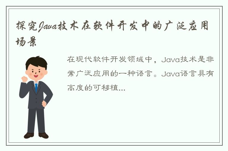 探究Java技术在软件开发中的广泛应用场景