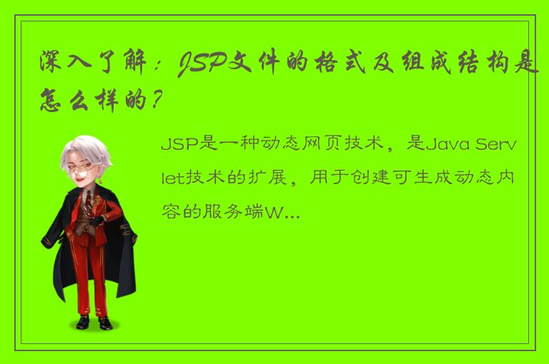 深入了解：JSP文件的格式及组成结构是怎么样的？