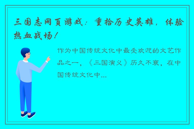 三国志网页游戏：重拾历史英雄，体验热血战场！