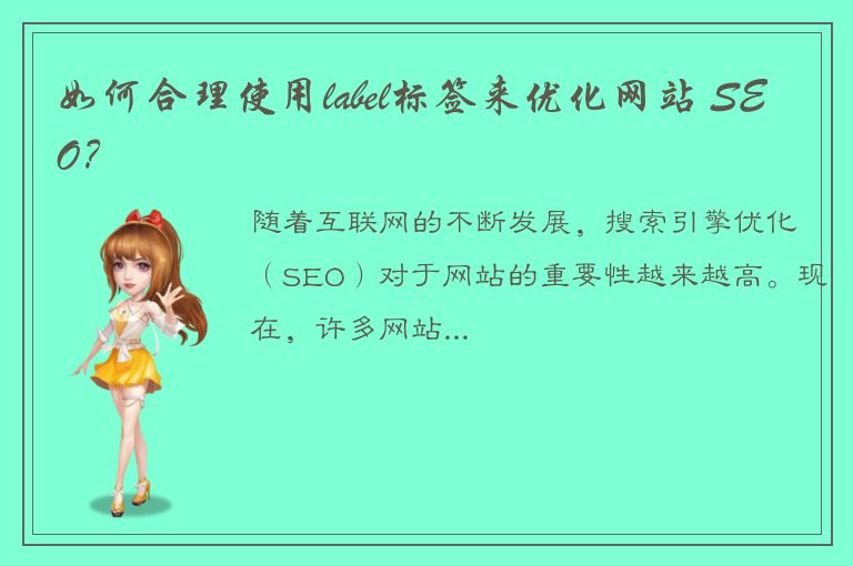 如何合理使用label标签来优化网站 SEO？