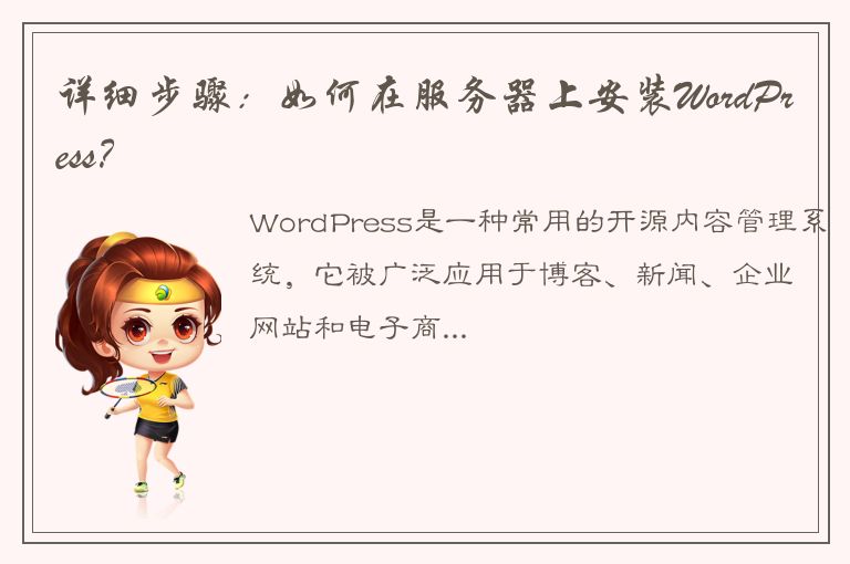 详细步骤：如何在服务器上安装WordPress？