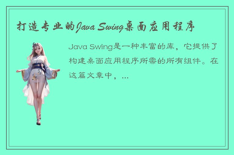 打造专业的Java Swing桌面应用程序