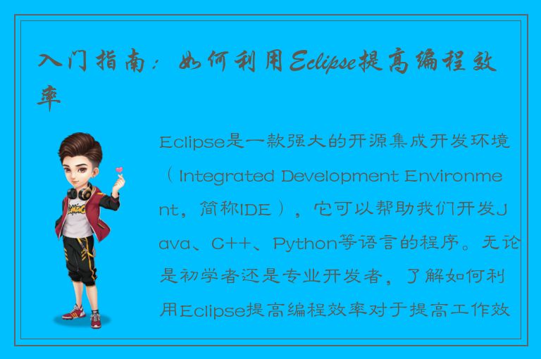 入门指南：如何利用Eclipse提高编程效率