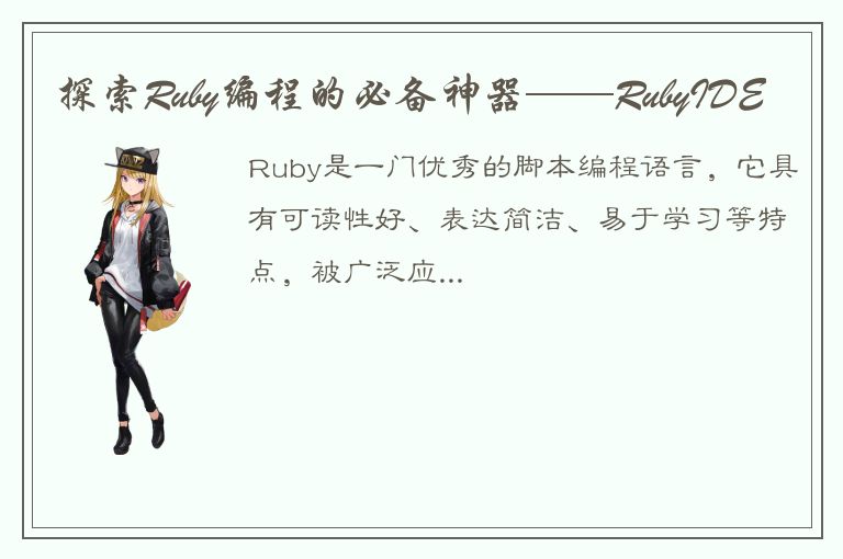 探索Ruby编程的必备神器——RubyIDE