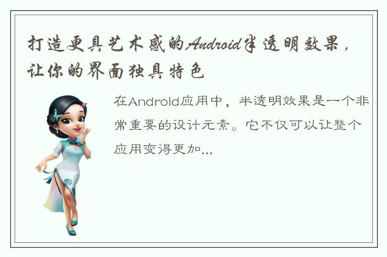 打造更具艺术感的Android半透明效果，让你的界面独具特色