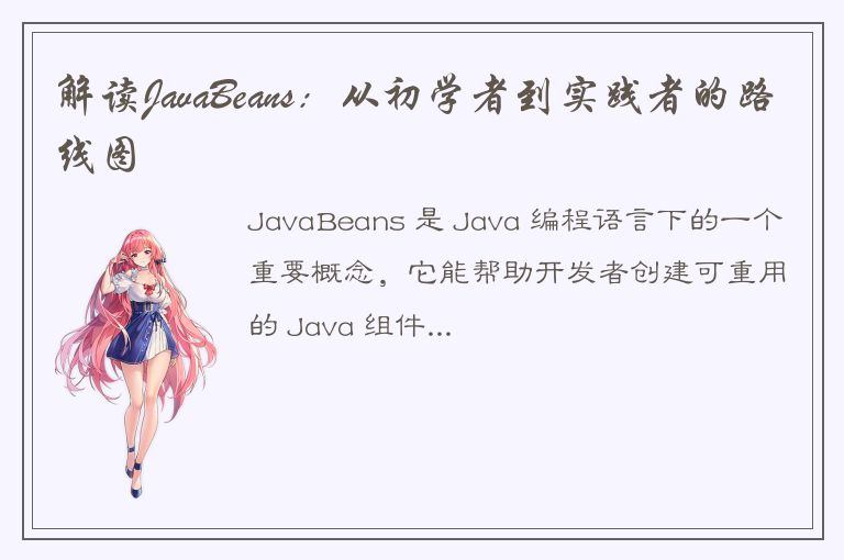 解读JavaBeans：从初学者到实践者的路线图