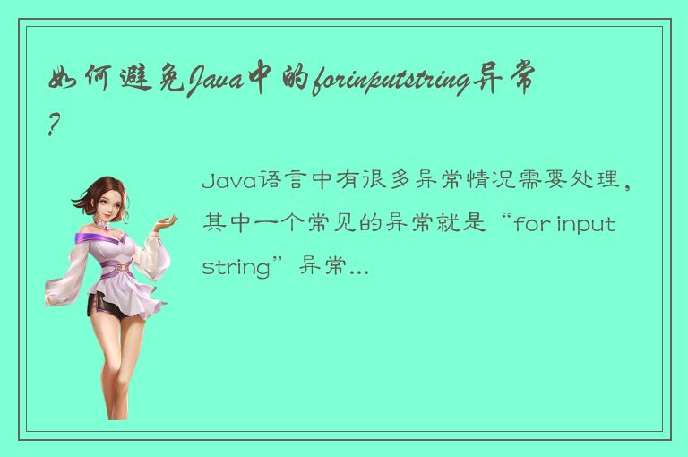 如何避免Java中的forinputstring异常？