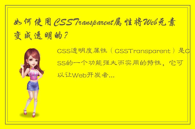 如何使用CSSTransparent属性将Web元素变成透明的？