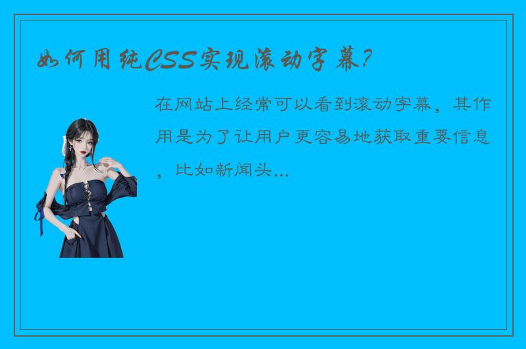 如何用纯CSS实现滚动字幕？