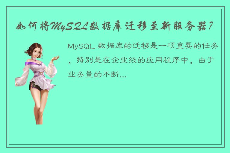 如何将MySQL数据库迁移至新服务器？