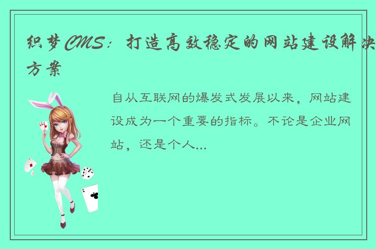 织梦CMS：打造高效稳定的网站建设解决方案