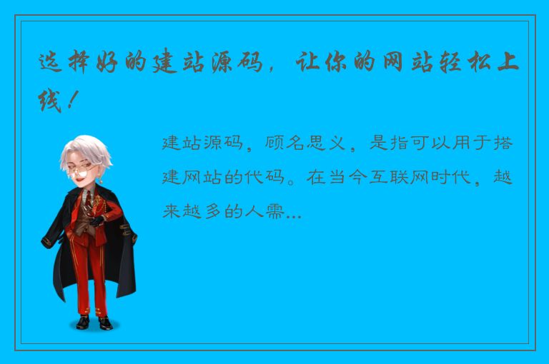 选择好的建站源码，让你的网站轻松上线！