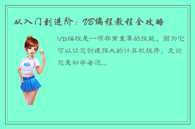 从入门到进阶：VB编程教程全攻略