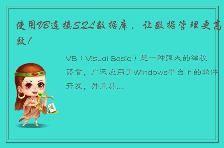 使用VB连接SQL数据库，让数据管理更高效！