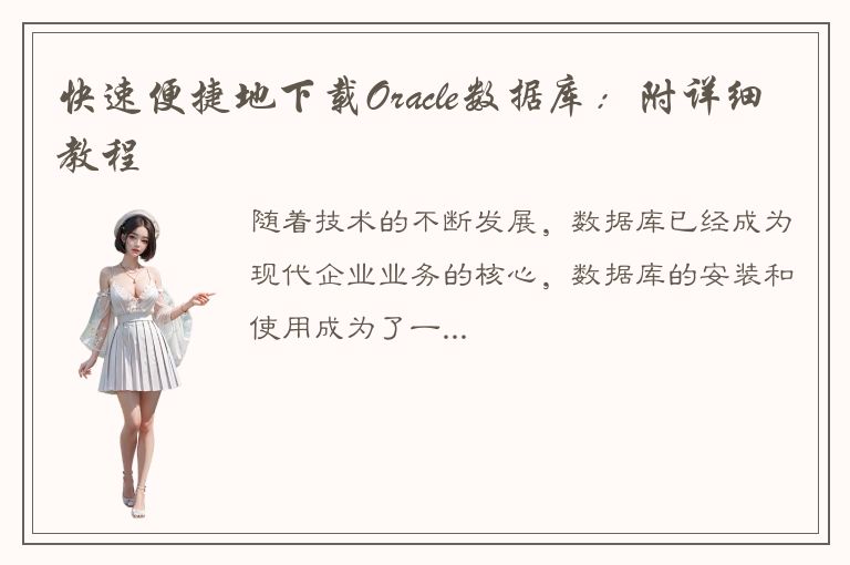 快速便捷地下载Oracle数据库：附详细教程