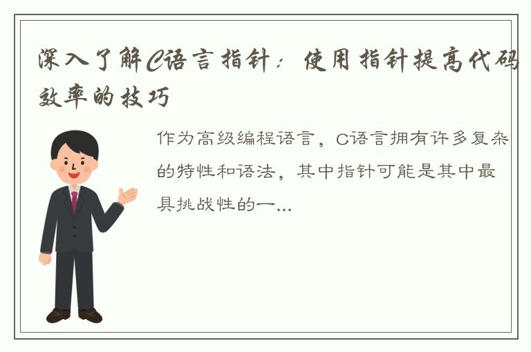 深入了解C语言指针：使用指针提高代码效率的技巧