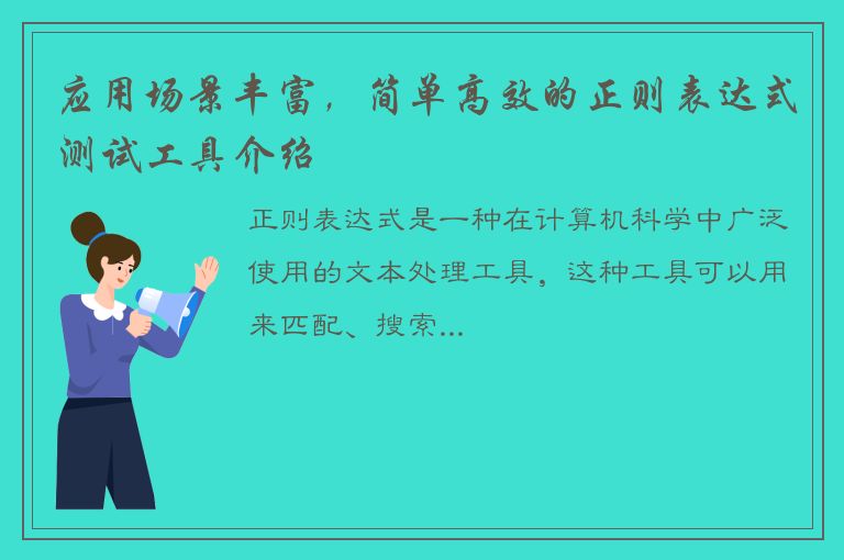 应用场景丰富，简单高效的正则表达式测试工具介绍