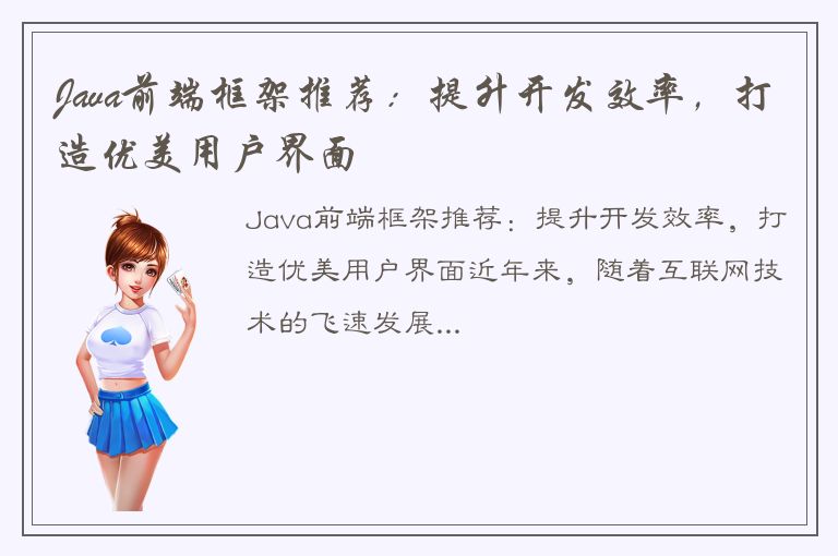 Java前端框架推荐：提升开发效率，打造优美用户界面