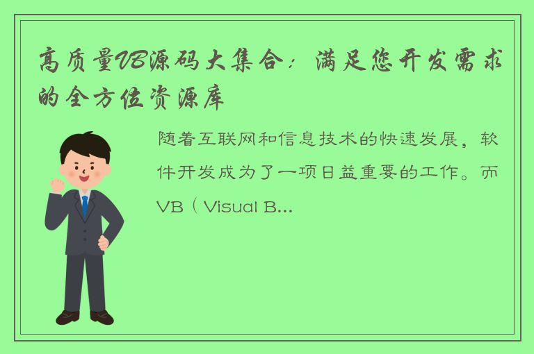 高质量VB源码大集合：满足您开发需求的全方位资源库