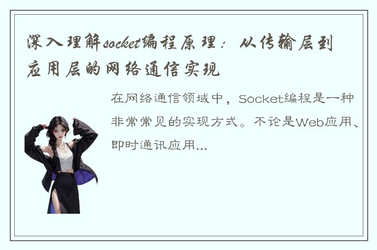 深入理解socket编程原理：从传输层到应用层的网络通信实现